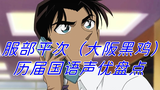 "Detective Conan" Hattori Heiji's previous Mandarin voice actors inventory