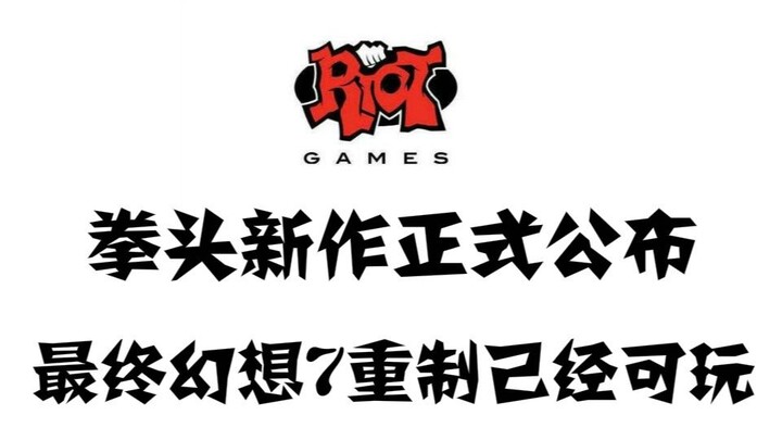 เกม FPS ใหม่ของ Riot Games ได้รับการประกาศอย่างเป็นทางการแล้ว Final Fantasy 7 Remake พร้อมให้เล่นแล้