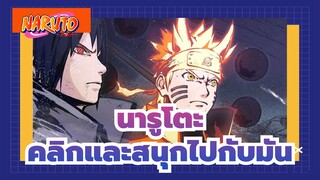 [นารูโตะ]คลิกและสนุกไปกับมัน| การเชื่อมต่อสุดขีด| บีท-ซิงค์| เยาวชนถูกเรียกว่านารูโตะ