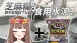 【Ya酱B限熟肉】日本主播第一次品尝黑芝麻糊：这是水泥吗www