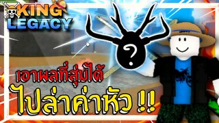 Roblox | King Legacy 👑สุ่มได้ผลปีศาจ โคตรโกง!! ไล่ฆ่าหมดเซิฟ!!? 🍑👿