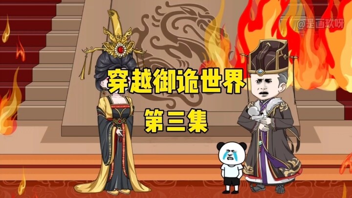《穿越御诡世界》第3集 身世之谜