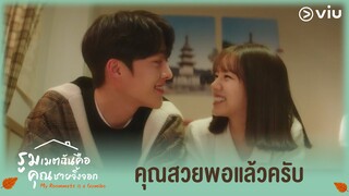 คุณสวยพอแล้วครับ | My Roommate is a Gumiho EP12 | Full EP #ดูได้ที่VIU #พากย์ไทย