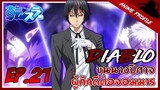 [APF EP.21] : Diablo ขุนนางปีศาจผู้พักดีต่อจอมมาร | Tensei Shitara Slime Datta Ken