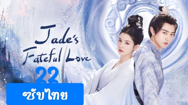 หยกแห่งรัก22