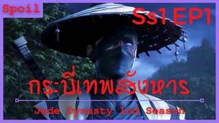 สปอยอนิเมะ Jade Dynasty Ss1 ( กระบี่เทพสังหาร ) EP1 ( จุดเริ่มต้นของเรื่องราว )