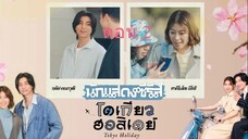 Tokyo Holiday โตเกียว ฮอลิเดย์ ตอนที่ 02