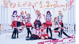 【Love Live】爷青回！夏色えがおで1,2,Jump! 🌴全员cos翻跳和我们一起抓住夏天的尾巴☀️