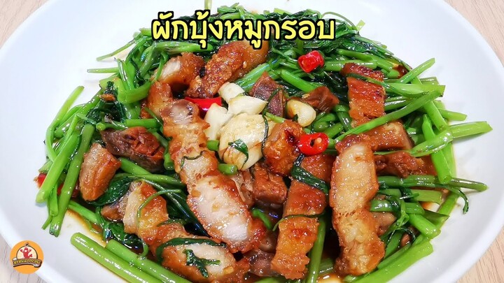 ผักบุ้งหมูกรอบ ซื้อกินไม่สะใจ จัดไปเน้นๆ