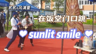 【偶像梦幻祭】在饭堂门口跳sunlit smile这回事.../好像有什么不对劲？（贰贰×风漓萱）