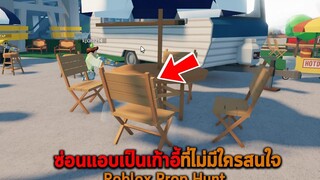 ซ่อนแอบเป็นเก้าอี้ที่ไม่มีใครสนใจ Roblox Prop Hunt