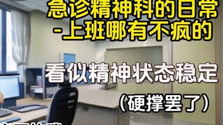 ชีวิตประจำวันในจิตเวชศาสตร์-มันยากที่จะไม่บ้าคลั่งในที่ทำงาน