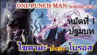 ไซตามะ VS โบรอส หมัดที่ 1 : วันพั้นแมน [Saitama vs Boros : ONE PUNCH MAN]