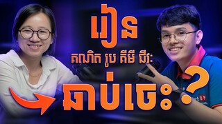 Start UP Podcast EP#15: វិធីសាស្រ្តក្នុងការរៀន គណិត រូប គីមី​ ជីវៈ ប្រវត្ត ខ្មែរ ឆាប់ចេះ 🥰🥰