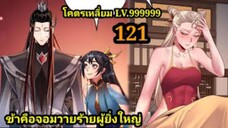 (121) ข้าคือจอมวายร้ายผู้ยิ่งใหญ่ (ไอเหลี่ยม) #มังงะจีน #มังงะพระเอกเทพ พากย์มังงะ สปอยนรก ฮาเร็ม