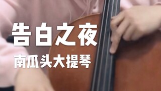 【告白之夜-大提琴】最燃神曲为你们开学考试打气！