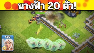 นางฟ้า 20 ตัวบ้าระห่ำ! - Clash of Clans