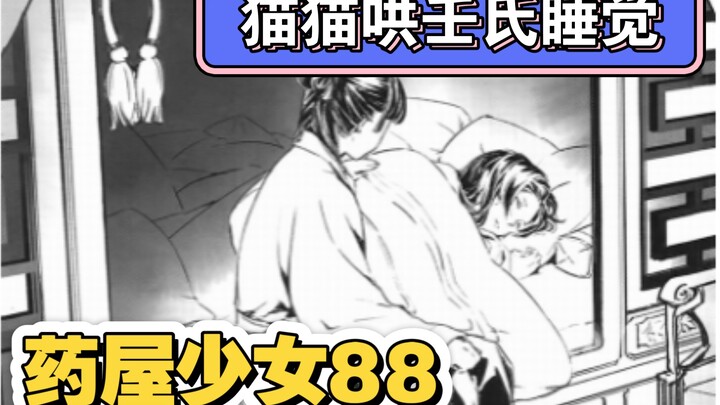 【药屋少女漫画88】猫猫牌摇篮曲使壬氏安然入睡