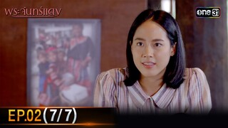 พระจันทร์แดง | EP.02 (7/7) | 30 พ.ค. 67 | one31