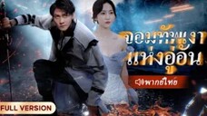 จอมทัพเงาแห่งอู่อัน (จบ)