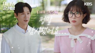 [31회 선공개] 정말 감사했어요... [미녀와 순정남/Beauty and Mr. Romantic] | KBS 방송