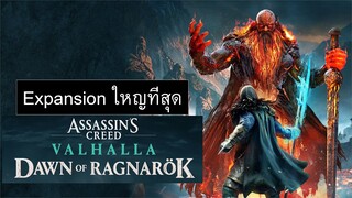 Assassin's creed Valhalla : Dawn Of Ragnarok -  ส่วนเสริมที่ใหญ่ที่สุดเท่าที่เคยมีมาในซีรี่ส์