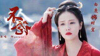 【时宜】台词向｜一生予你｜不论｜周生如故