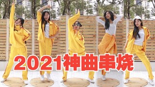 2021年神曲舞蹈串烧，每一首你都听过