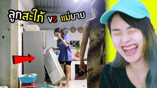 มีมมีม Ep.71😝ชีวิตลูกสะใภ้ !!