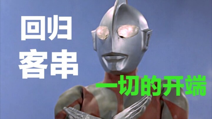 一切的开端！初代奥特曼回归、客串合集！