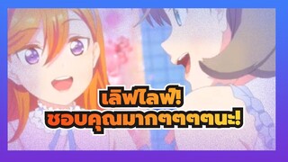 เลิฟไลฟ์!|[คูกะ]ชอบคุณมากๆๆๆๆนะ!