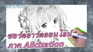 [ซอร์ดอาร์ตออนไลน์: ภาค Alicization] [ภาพวาดมือ] นักศึกษาวิศวกรรมวาดอลิซใน 420 นาที