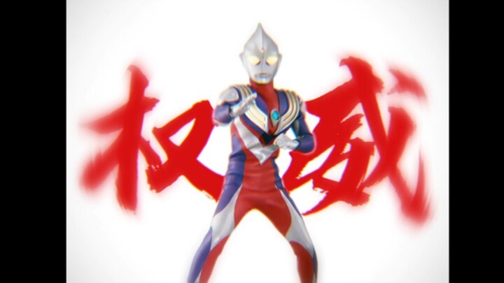 迪迦两版战吼（真地勇志，长野博）