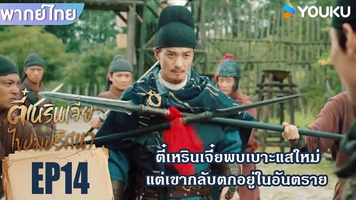 Highlight EP14 | ตี๋เหรินเจี๋ยพบเบาะแสใหม่ แต่เขากลับตกอยู่ในอันตราย |ตี๋เหรินเจี๋ยไขปมปริศนา |YOUKU