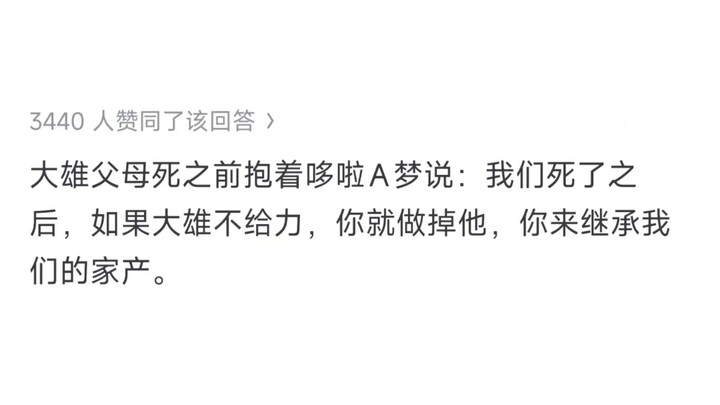 为什么大雄的父母会愿意养活哆啦 A 梦呢？