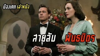 จะเป็นยังไง ถ้ารู้ว่าเมียตัวเองเป็นสายลับ  [ สปอยส์ ] สายลับพันธมิตร Allied 2016