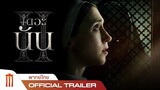 The Nun 2 เดอะนัน II - Official Trailer [พากย์ไทย]