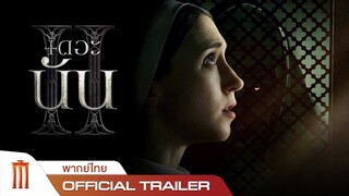 The Nun 2 เดอะนัน II - Official Trailer [พากย์ไทย]