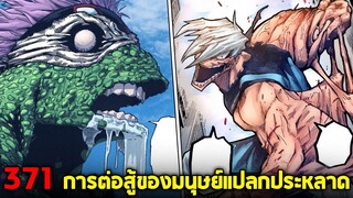 มายฮีโร่ : ตอนที่ 371 โชจิ vs สปินเนอร์ สงครามมนุษย์แปลกประหลาด!!