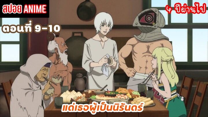 [สปอยอนิเมะ] แด่เธอผู้เป็นนิรันดร์ ตอนที่ 9-10 | Fumetsu no Anata e