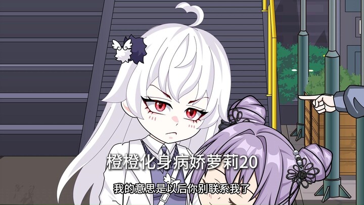 橙橙身病娇萝莉完
