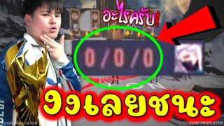 Rov:งงกันทั้งสนาม ทารอนเปิดร่างทอง 0/0/0 พลิกเกม!!!