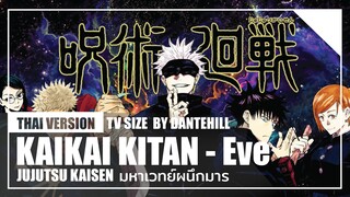 【Cover】 "Kaikai Kitan" - Eve 【Jujutsu Kaisen】 | Thai Version | DANTEHILL