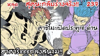 สุคุนะกลับสู่ร่างจริงสภาพต่อสู้เต็มร้อย! 237