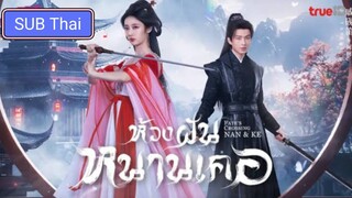 ห้วงฝันหนานเคอ ตอนที่ 23