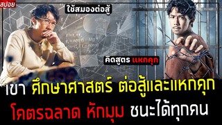 ( สปอยหนังจีน ) เขา ศึกษาศาสตร์ การต่อสู้ และหาวิธีแหกคุก - ในคุกไม่มีใคร เอาชนะเขาได้เลย : There is