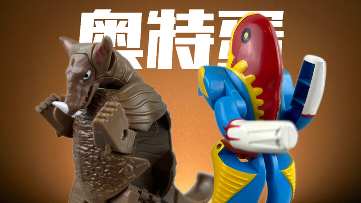童年的奇思妙想！奥特蛋の野望 第3期！梅特龙星人&哥莫拉 ！一起来看看十多年前的特摄玩具有何魅力！