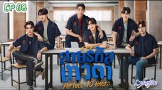 🇹🇭[BL]PERFECT 10 LINERS EP 08(engsub)2024