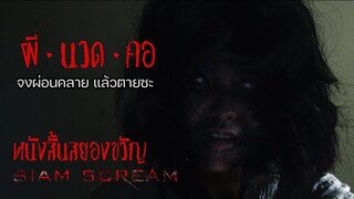 "ผีนวดคอ" #หนังสั้นผี #หนังสั้นสยองขวัญ #สยามสยอง #horrorshorts #หนังผีไทยเต็มเรื่อง