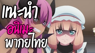 แนะนำอนิเมะพากย์ไทยน่าดู - Maougun Saikyou no Majutsushi wa Ningen datta
